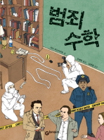 범죄 수학 / 리스 하스아우트 글 ; 오혜정 옮김