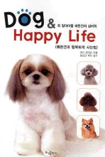 Dog & happy life : 애완견과 행복하게 사는법 / 죠디 엔더슨 지음 ; 김경순 옮김