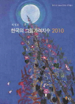 한국의 그림가격지수. 2010 / 최정표 저