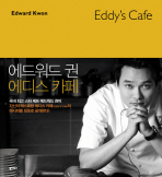 에드워드 권 에디스 카페 = Edward Kwon Eddy's cafe / 에드워드 권 지음
