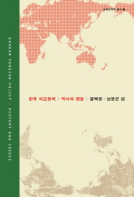 한국 외교정책 : 역사와 쟁점 / 함택영 ; 남궁곤 편