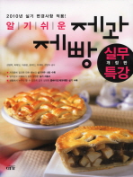 (알기쉬운)제과제빵 : 실무특강 / 김영복 [외]공저
