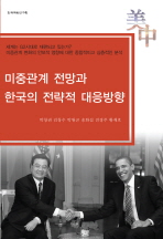 미중관계 전망과 한국의 전략적 대응방향 / 박창권 [외저]