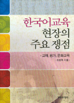 한국어교육 현장의 주요 쟁점 : 교재, 평가, 문화교육 / 조항록 저