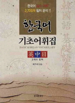 한국어 기초어휘집 : 韓中日 3개어 번역 / 배주채 편저