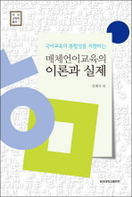 (국어교육의 통합성을 지향하는)매체언어교육의 이론과 실제 / 김혜숙 [외] 지음