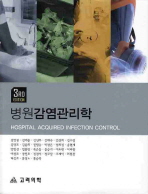 병원감염관리학 / 김영권 [외]저