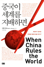 중국이 세계를 지배하면 : 패권국가 중국은 천하를 어떻게 바꿀 것인가? / 마틴 자크 지음 ; 안세민 옮김