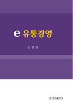 e-유통경영 / 강영문 저