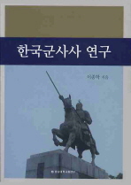 한국군사사 연구 / 이종학 지음