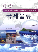 국제물류 : 글로벌 경쟁시대의 국제물류 전략과 관리 / 하영석 지음