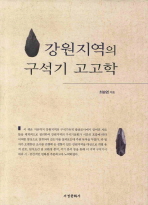 강원지역의 구석기 고고학 / 최승엽 지음