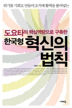 (도요타의 핵심역량으로 구축한)한국형 혁신의 법칙 / 정일구 지음
