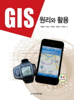 GIS 원리와 활용 / 박형동 [외] 지음