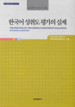 한국어 성취도 평가의 실제 : 말하기·쓰기 편 / 부산외국어대학교 한국어문화교육연구소 지음