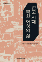 선군 시대 북한 여성의 삶 / 이화여자대학교 통일학연구원 편
