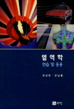 열역학 : 연습 및 응용 / 최상돈 ; 강남룡 저