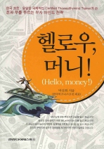 헬로우, 머니! : 한국 최초ㆍ유일한 국제적인 Certified thewealthymind trainer가 쓴 돈과 부를 부르는 부자 마인드 전략 / 박진희 저