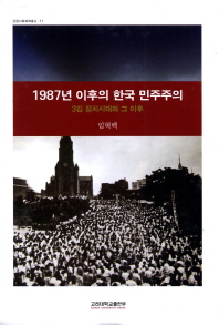 1987년 이후의 한국 민주주의 : 3김 정치시대와 그 이후 = Korean democracy since 1987 : three Kims era and after / 지은이: 임혁백