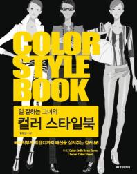 (일 잘하는 그녀의)컬러 스타일북 = Color style book : 베이직부터 트렌디까지 패션을 살려주는 컬러 86 / 황정선 지음