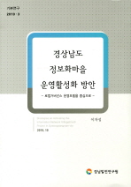경상남도 정보화마을 운영활성화 방안 = Strategies on activating the information network village(invil) project in Gyeongsangnam-do : 로컬거버넌스 운영모델을 중심으로 / 연구책임: 이자성
