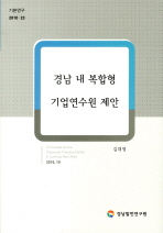 경남 내 복합형 기업연수원 제안 = (A)proposal for the corporate training center in Gyeong-nam area / 연구책임: 김대영