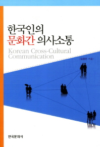 한국인의 문화간 의사소통 = Korean cross-cultural communication / 김정은 지음