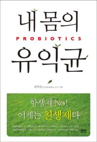내 몸의 유익균 = Probiotics / 김석진 지음