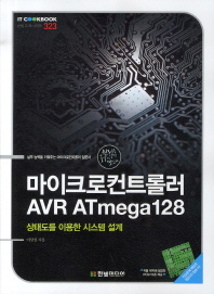 마이크로컨트롤러 = AVR ATmega128 : 상태도를 이용한 시스템 설계 / 이상설 지음