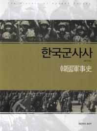 한국군사사 = (The)history of Korean forces : 대한민국 국군의 창군에서부터 현재까지 / 김증기 편저
