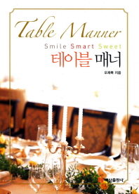 테이블 매너 = Table manner : smile smart sweet / 오재복 지음