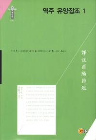 역주 유양잡조 = (The)translation with annotations of Yuyang Japjo. 1-2