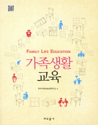 가족생활 교육 = Family life education / 한국가족상담교육연구소 편