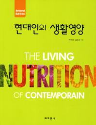 현대인의 생활영양 = (The)living nutrition of contemporain / 박태선, 김은경 지음
