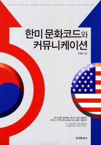 한미 문화코드와 커뮤니케이션 = Cross-cultural communication between Korea and America / 우충환 지음