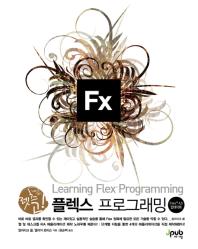 (렛츠 고!)플렉스 프로그래밍 = Let's go! Flex™ programming : Flex® 4.5 업데이트 / 알라리크 콜, 엘리야 로비슨 지음 ; 윤순백 옮김