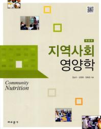 지역 사회 영양학 = Community nutrition / 장남수, 강명희, 정혜경 지음