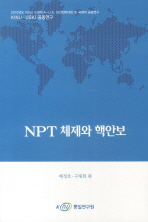 NPT 체제와 핵안보 / 배정호, 구재회 편