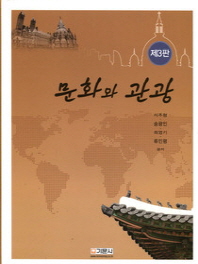 문화와 관광 / 이주형, 송광인, 최영기, 류인평 공저