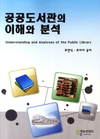 공공도서관의 이해와 분석 = Understanding and analyses of the public library / 조찬식, 조미아 공저
