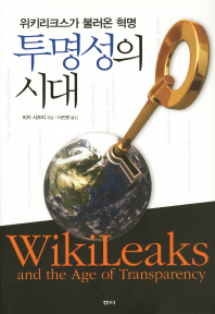 투명성의 시대 : 위키리크스가 불러온 혁명 / 미카 시프리 지음 ; 이진원 옮김