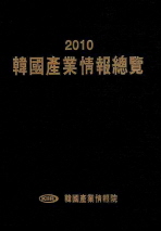 韓國産業情報總覽. 2010 / 韓國産業情報院