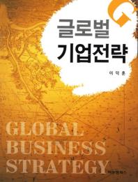 글로벌 기업전략 = Global business strategy / 저자: 이덕훈