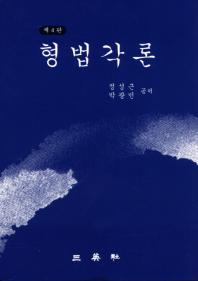 형법각론 / 정성근, 박광민 공저