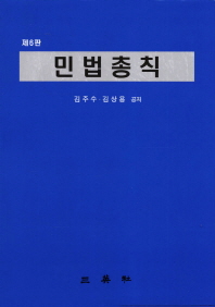 민법총칙 / 김주수, 김상용 공저