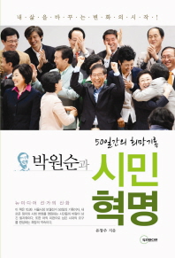 박원순과 시민혁명 : 50일간의 희망기록