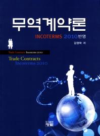 무역계약론 : incoterms 2010 반영 = Trade contracts : incoterms 2010 / 김영락 저