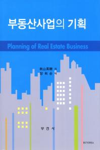 부동산사업의 기획 = Planning of real estate business / 秋山英樹 저 ; 장희순 역