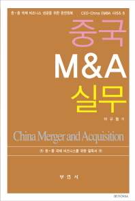 중국 M&A 실무 = China merger and acquisition : 한·중 국제 비즈니스 성공을 위한 완전정복 / 이규철 저