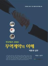 (인코텀즈 2010)무역계약의 이해 : 이론과 실무 / 저자: 김은주, 박명섭